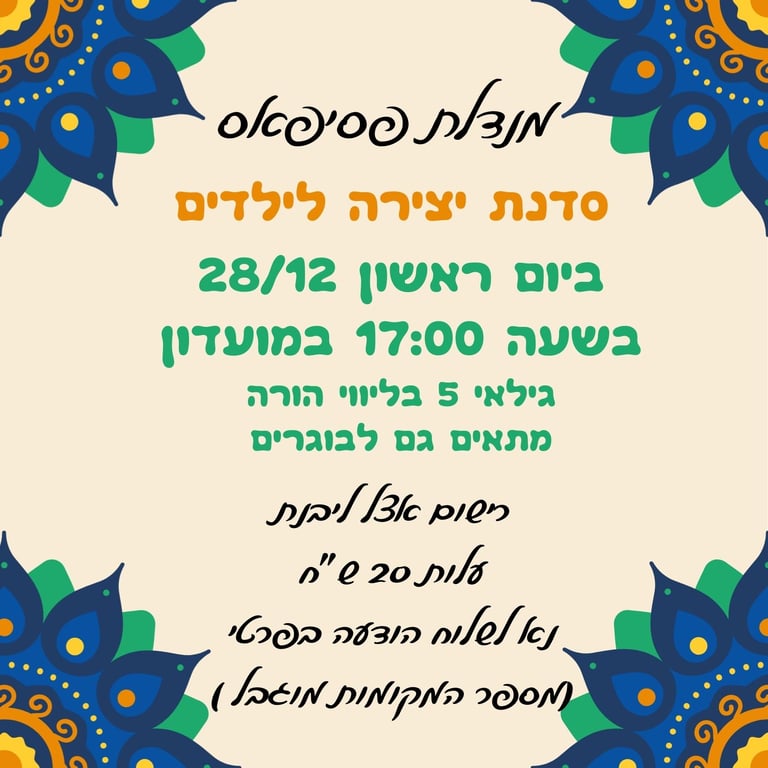 סדנת פסיפאס לילדים